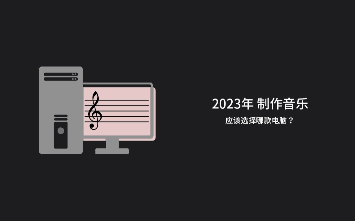 [图]【3C】制作音乐 作曲 编曲 混音应该选择哪款电脑？配置推荐