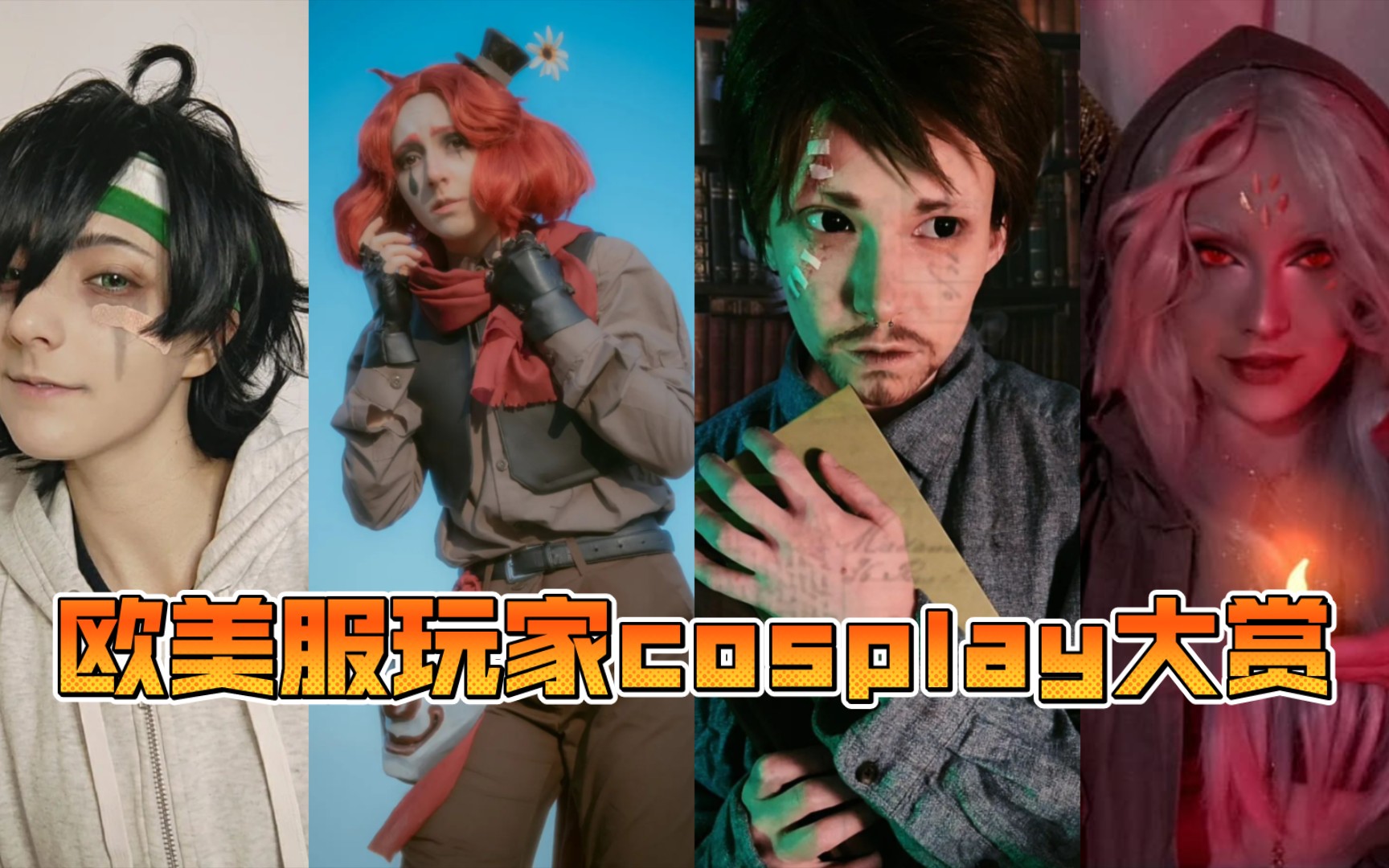 【第五人格】欧美服玩家的cosplay大赏第8期(有性转)哔哩哔哩bilibili第五人格