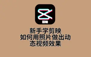 下载视频: 如何用一张照片做出动态视频效果，手把手演示制作过程，简单易学