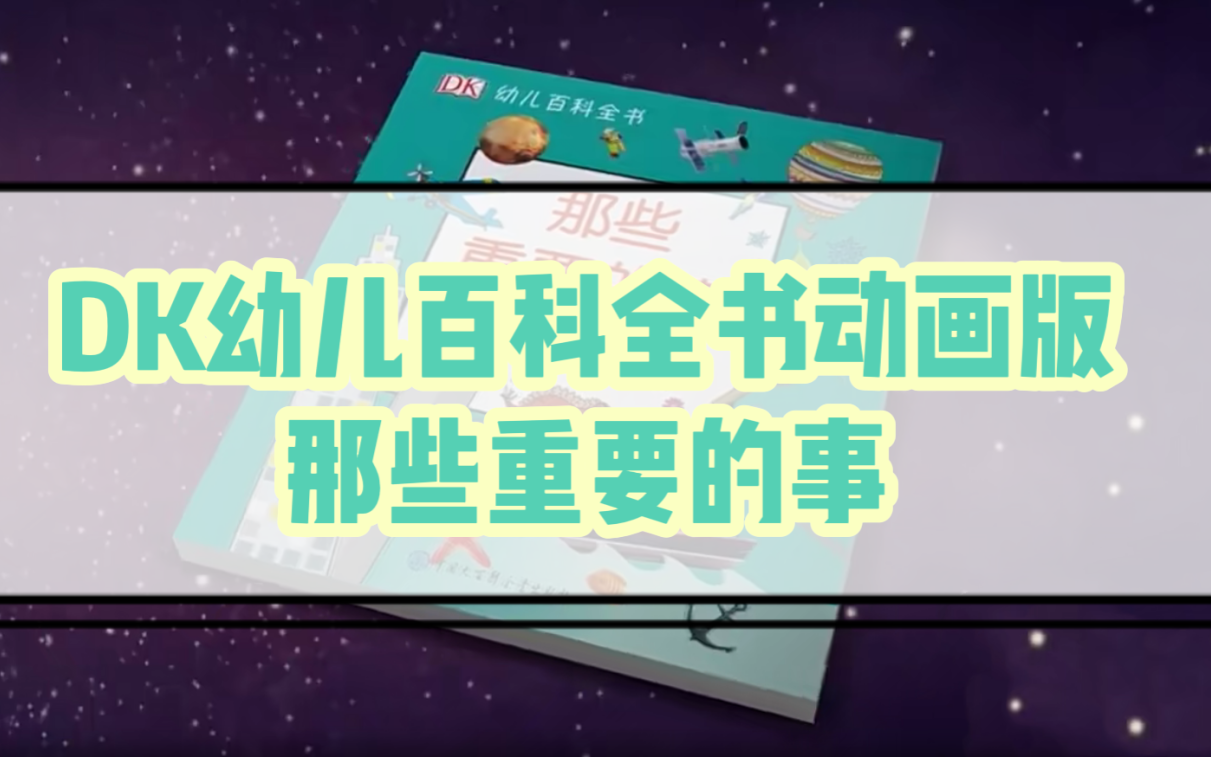 [图]【全48集】DK幼儿百科全书 那些重要的事 科普动画版 5分钟搞定1个小知识