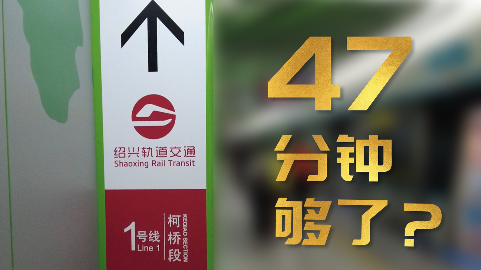 实测新的绍兴地铁,从杭州龙翔桥到绍兴柯桥轻纺城,47分钟够了哔哩哔哩bilibili