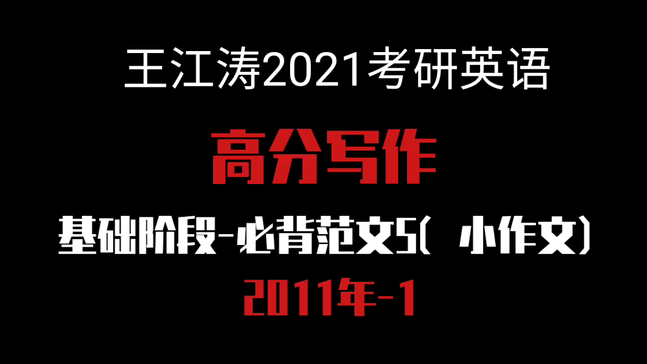 王江涛2021考研英语高分写作基础阶段必背范文5(小作文)哔哩哔哩bilibili