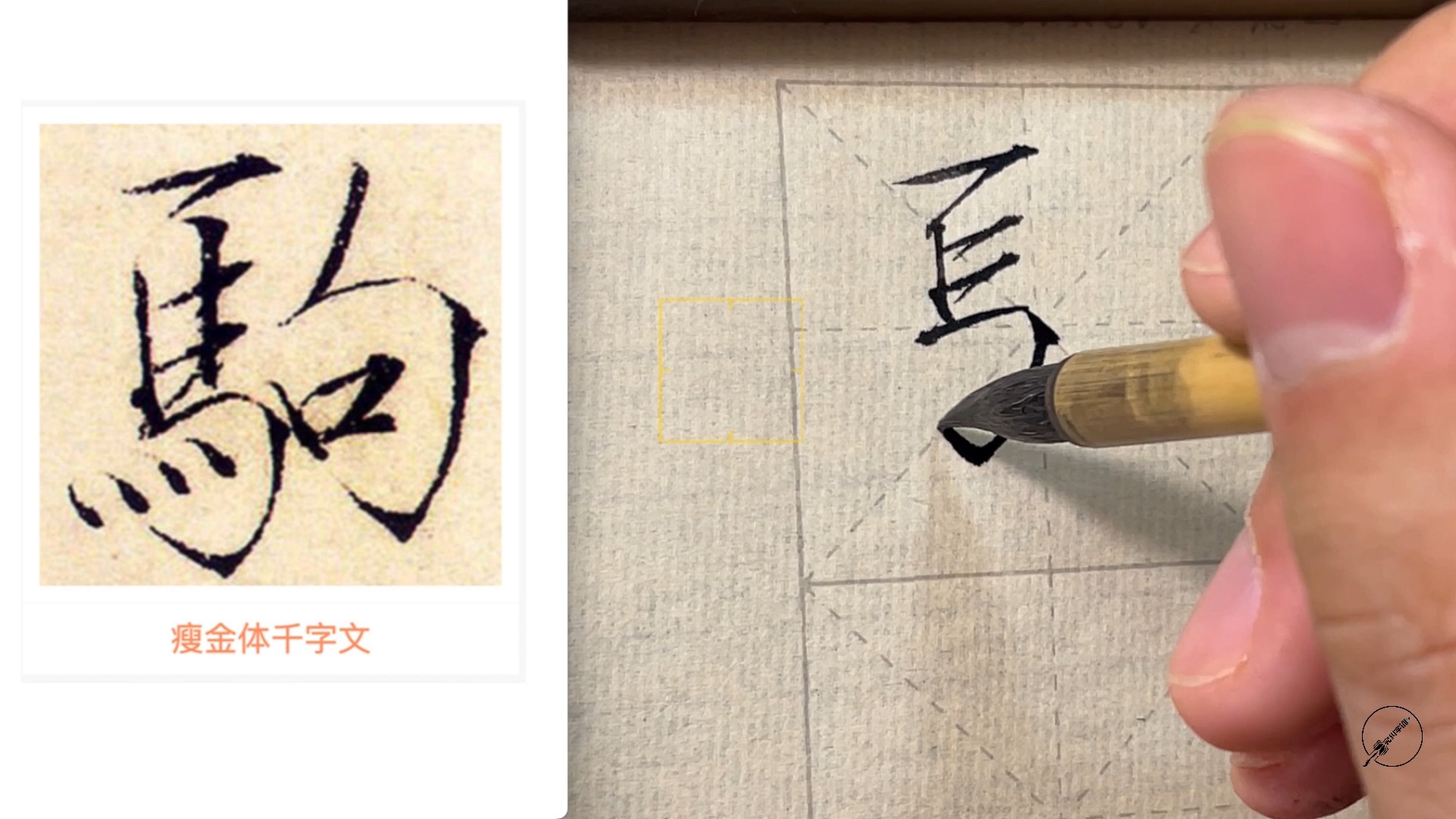 瘦金体马字旁的写法