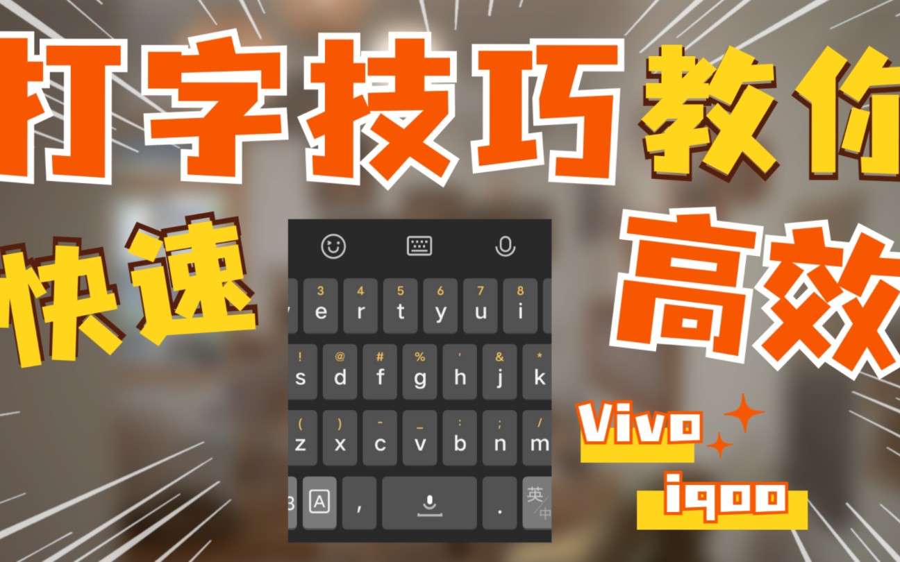 vivo手机 iqoo手机输入法隐藏技巧哔哩哔哩bilibili