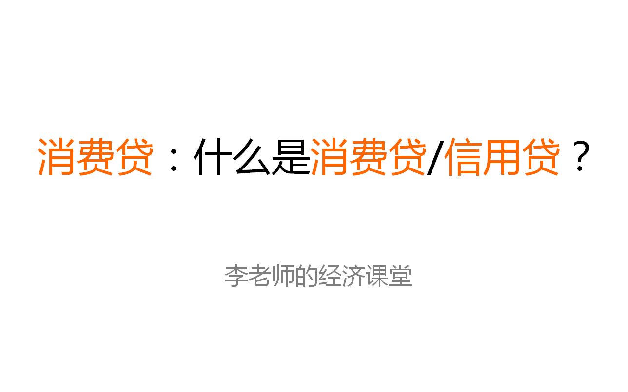 李老师的经济课堂之“什么是消费贷/信用贷?”老银行教你如何申请、使用、还款哔哩哔哩bilibili