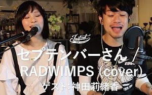 diZe、神田莉绪香「セプテンバーさん ⁄ RADWIMPS 」哔哩哔哩bilibili