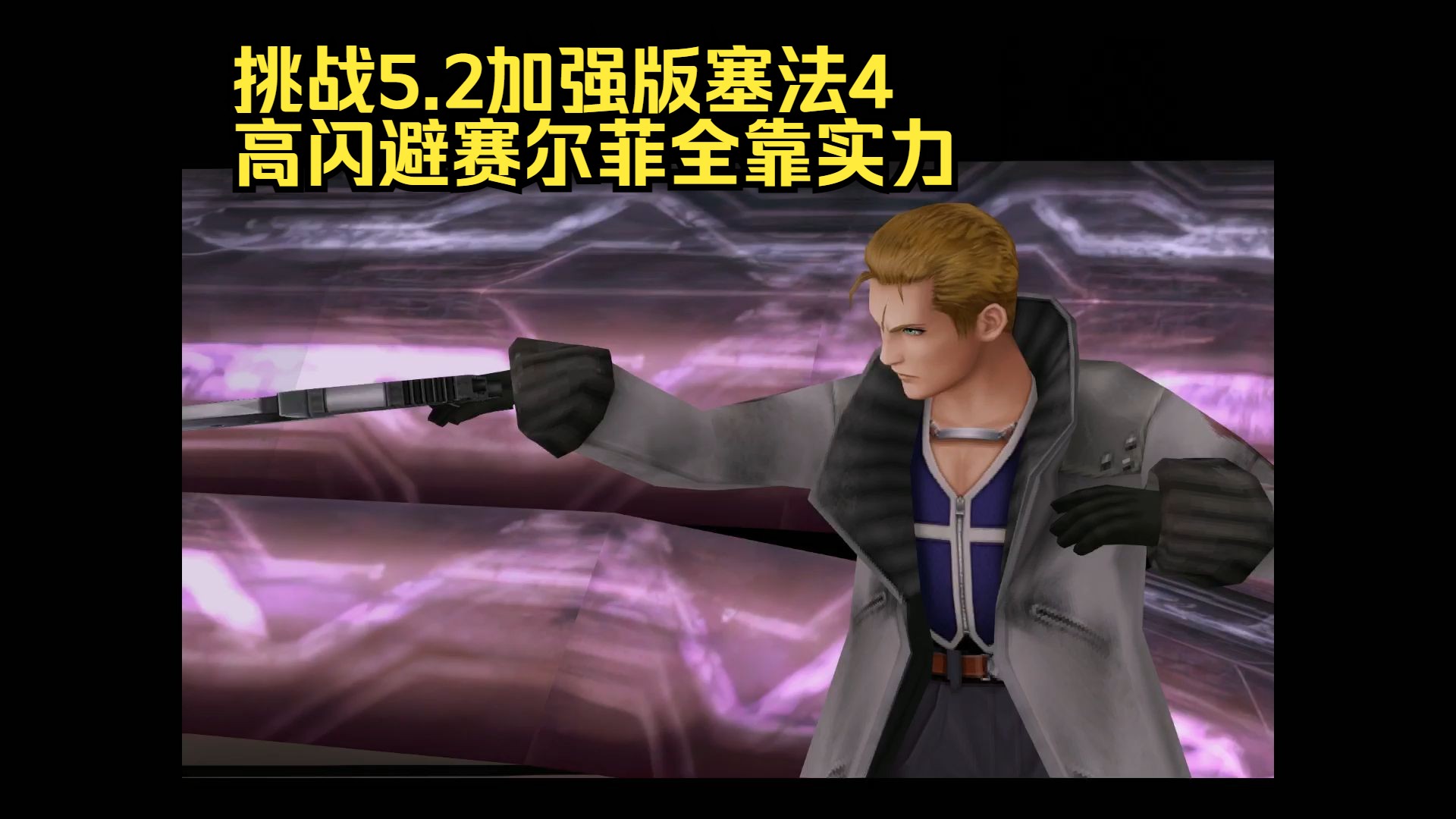 最终幻想8魔女之怨mod 挑战5.2加强版塞法4(2)