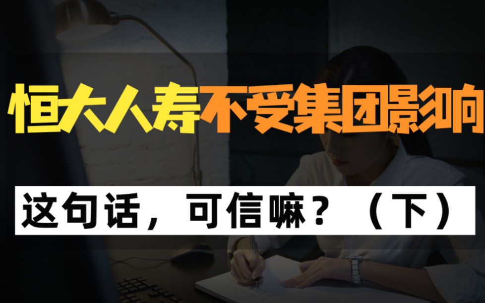 恒大人寿,不受集团影响,这句话,可信嘛?(下)哔哩哔哩bilibili