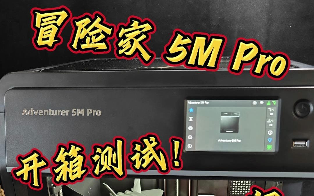 制作狂——闪铸科技 冒险家 5M Pro哔哩哔哩bilibili