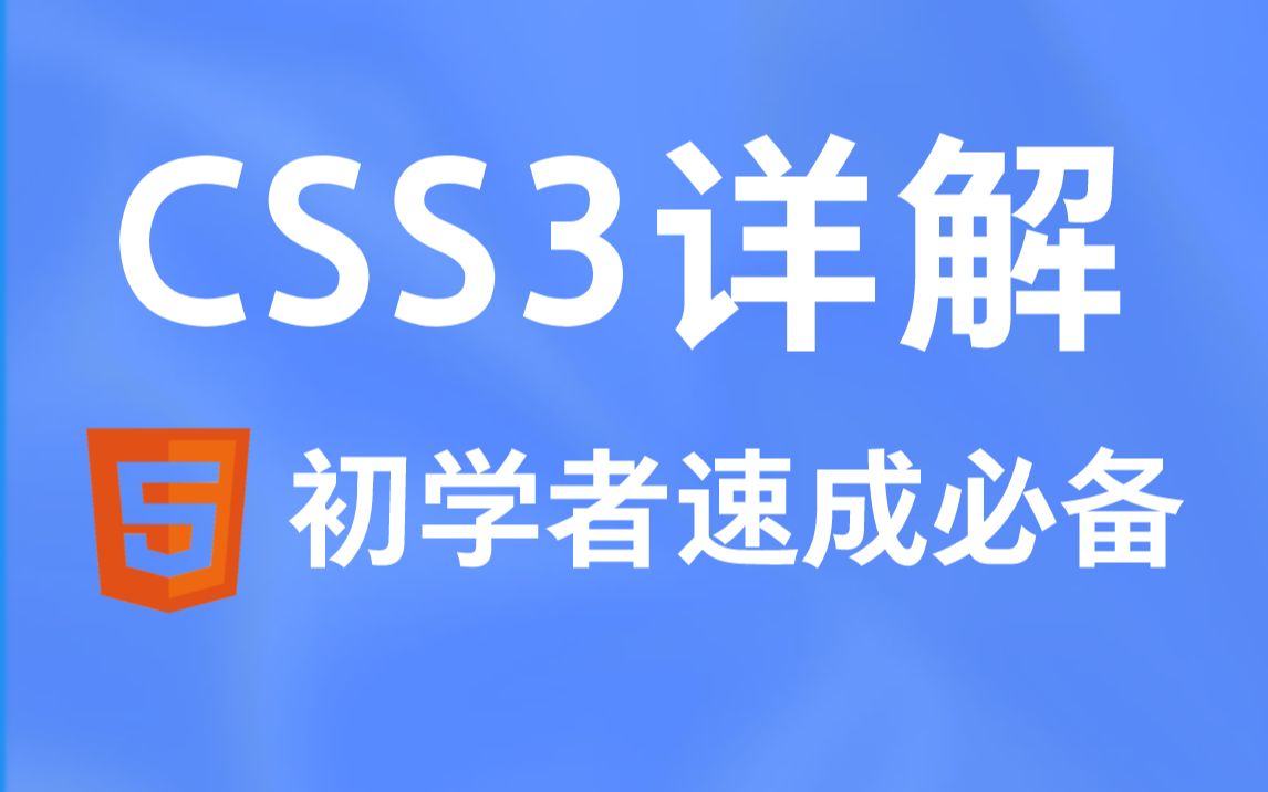 【尚硅谷】Web前端CSS3教程丨初学者速成必备哔哩哔哩bilibili