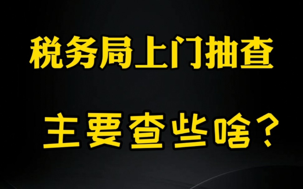 税务局上门抽查,到底会查些啥?哔哩哔哩bilibili