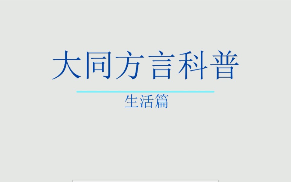 [图]大同方言科普！！！想来大同旅游的必看！！