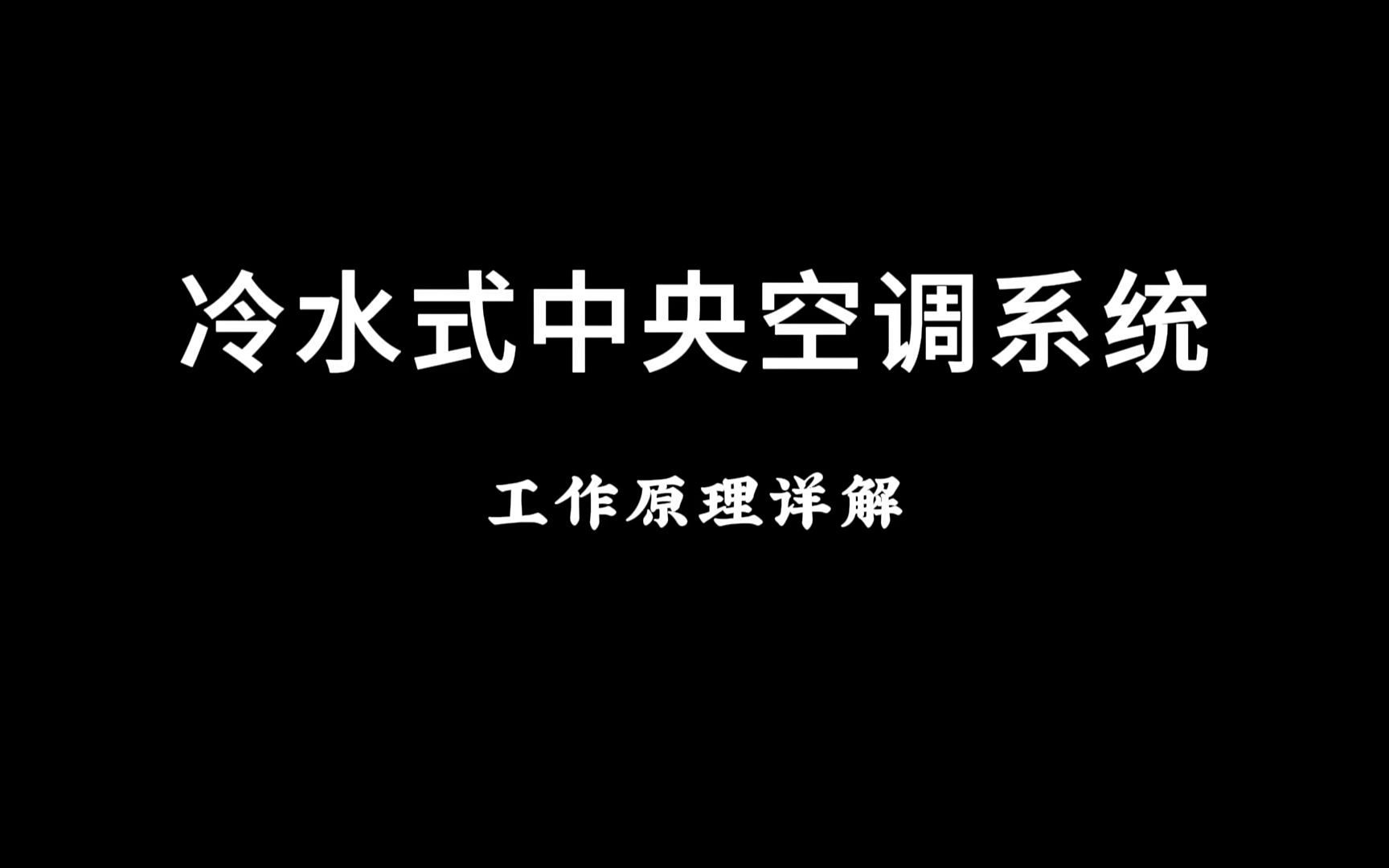 冷水式中央空调系统工作原理详解哔哩哔哩bilibili