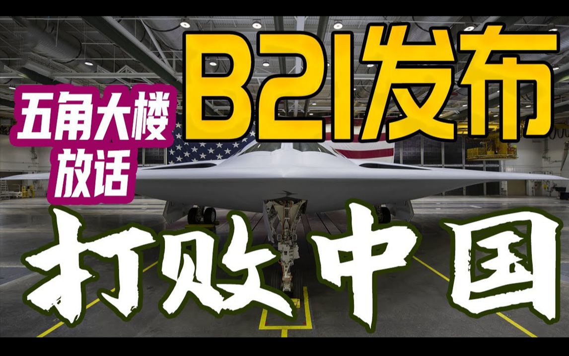 美国B21隐身轰炸机刚刚发布! 五角大楼放话打败中国 宣布100架建造计划! 惨遭专家打脸: 多项性能与轰6K相当,远逊轰20!哔哩哔哩bilibili