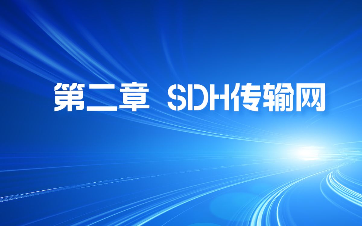 第二章 SDH传输网哔哩哔哩bilibili