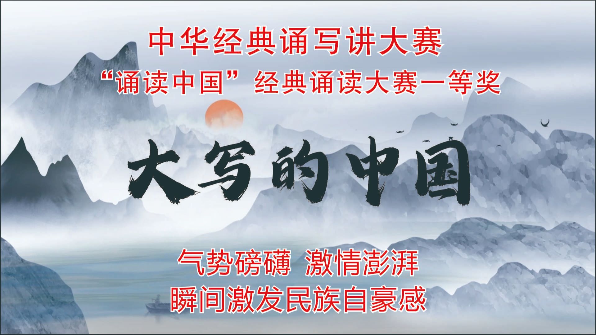 [图]朗诵《大写的中国》全国一等奖作品，演讲比赛一等奖作品