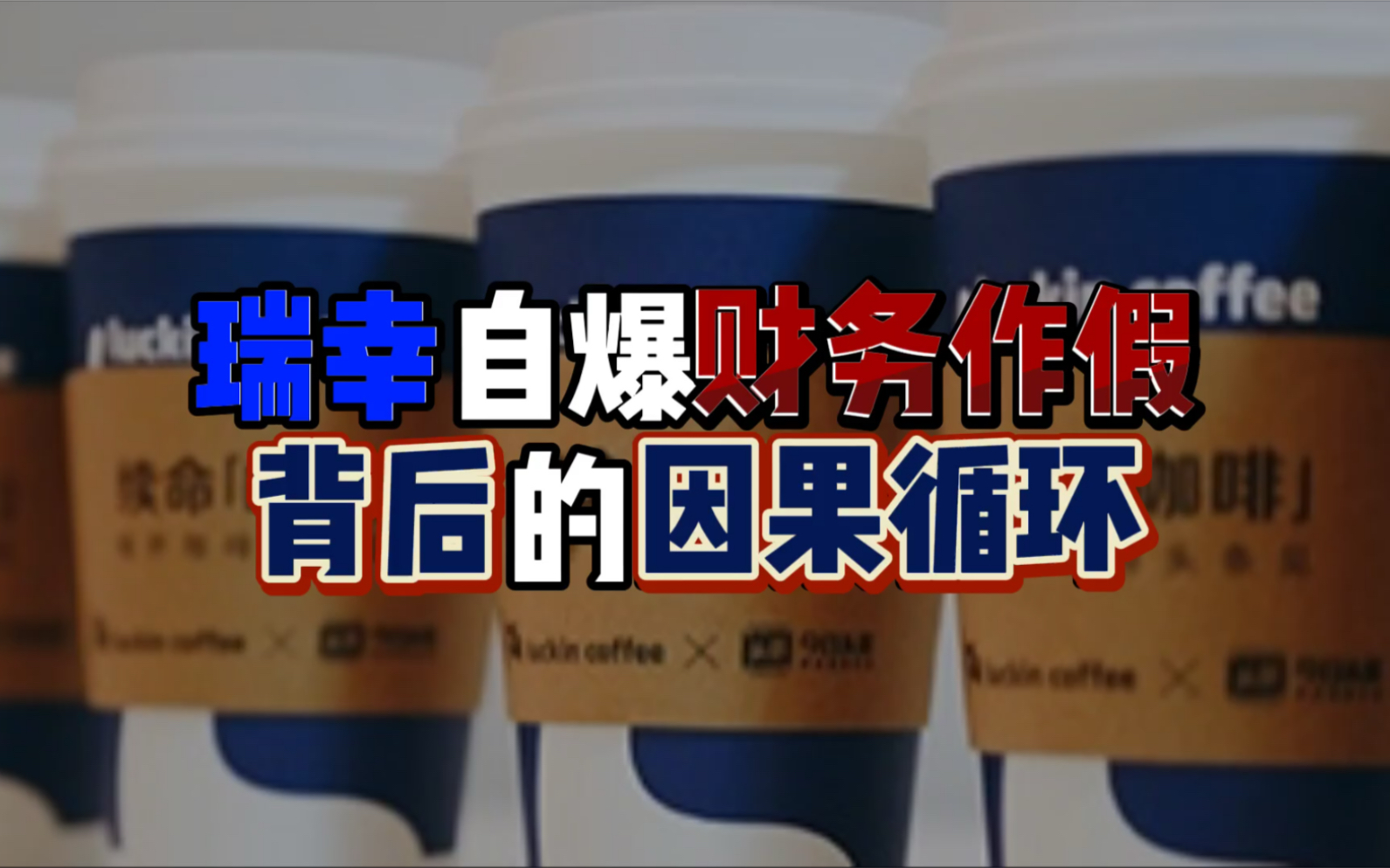 瑞幸为什么要自爆财务作假?背后又暗藏什么是非因果?哔哩哔哩bilibili