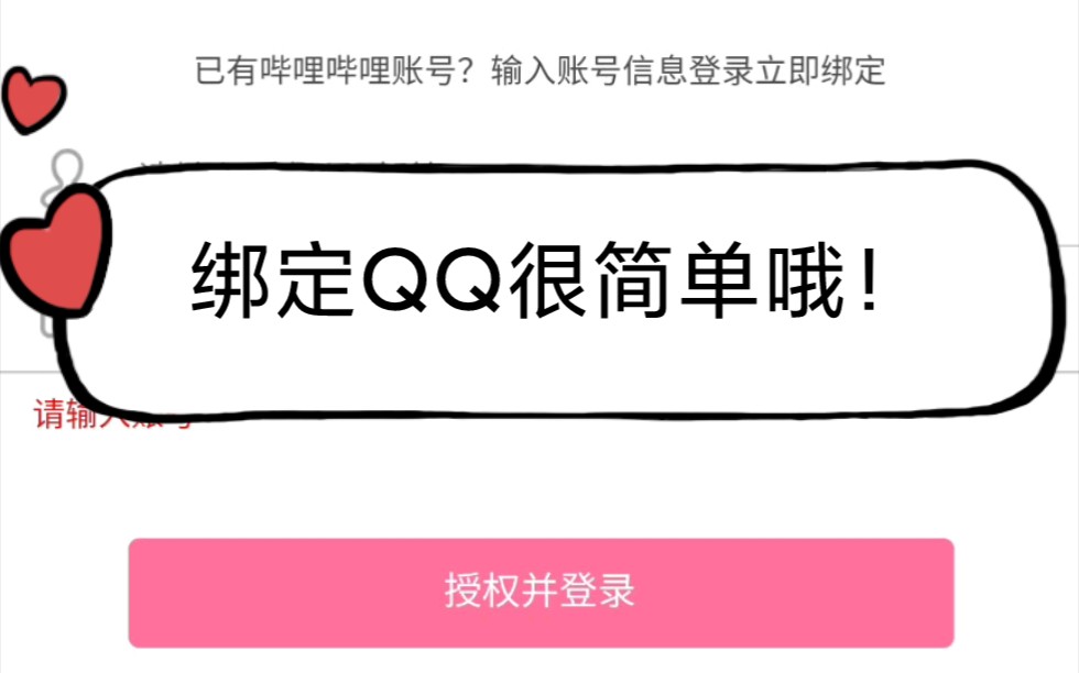 如何将B站账号绑定上QQ!哔哩哔哩bilibili