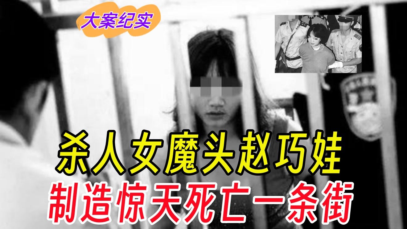 杀人女魔头赵巧娃,制造惊天"死亡一条街"|吕鹏大案纪实