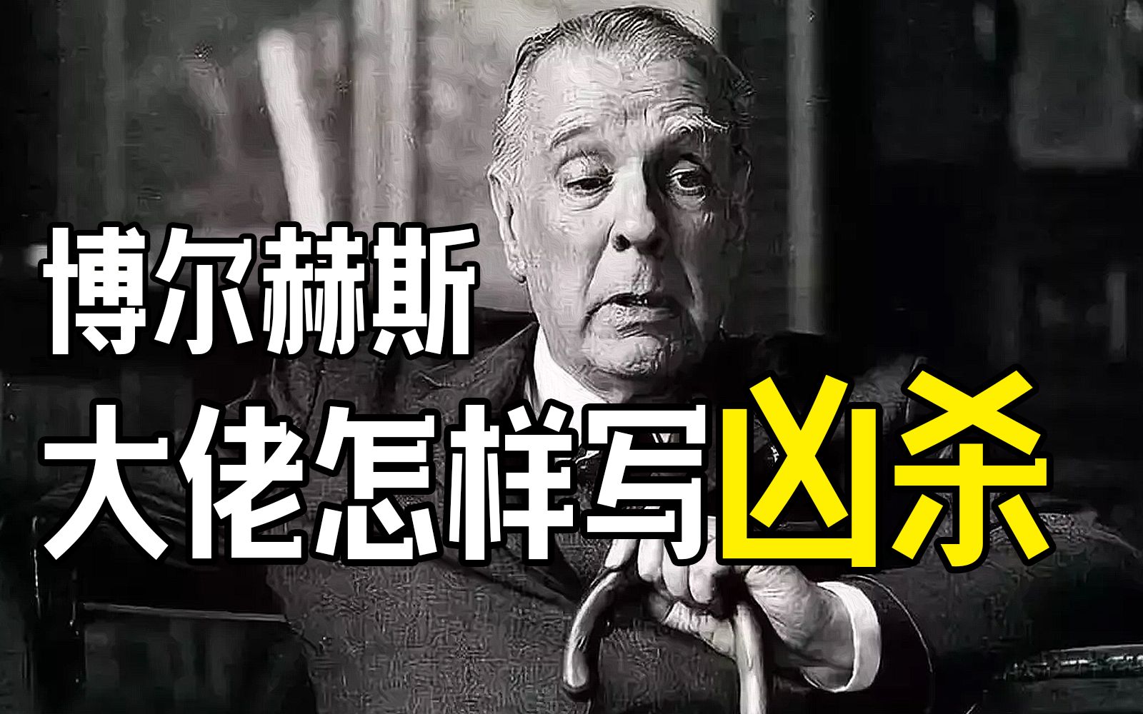 人狠话不多,文学大师从街头凶杀看出大历史?|博尔赫斯《玫瑰角的汉子》哔哩哔哩bilibili