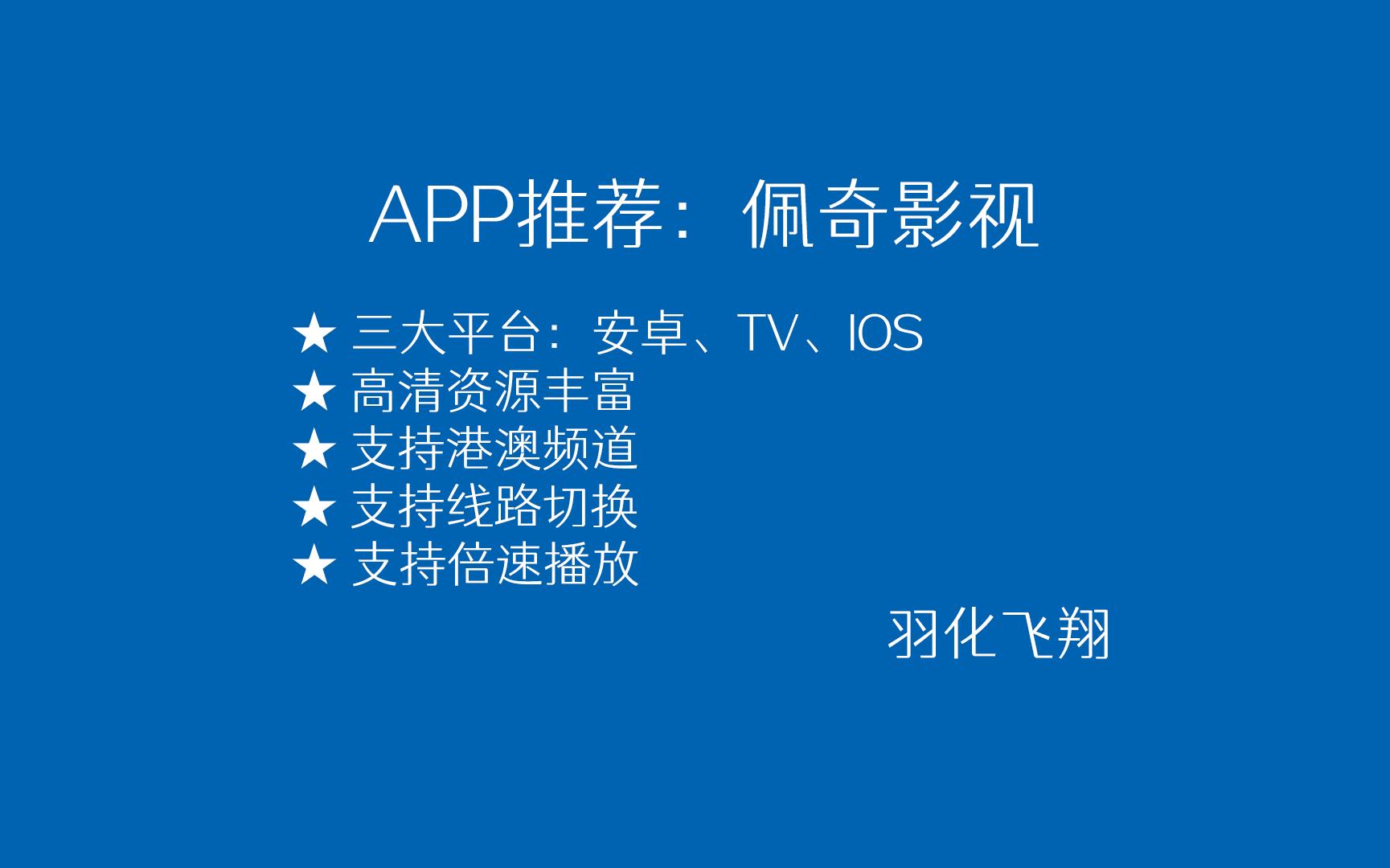 APP推荐:佩奇TV,支持全平台,功能强大,资源丰富哔哩哔哩bilibili