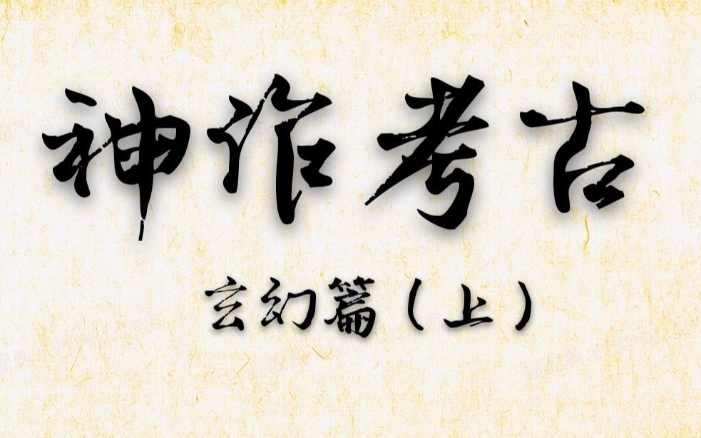 【神作考古】玄幻篇(上)——从2002到2020小说神作盘点哔哩哔哩bilibili