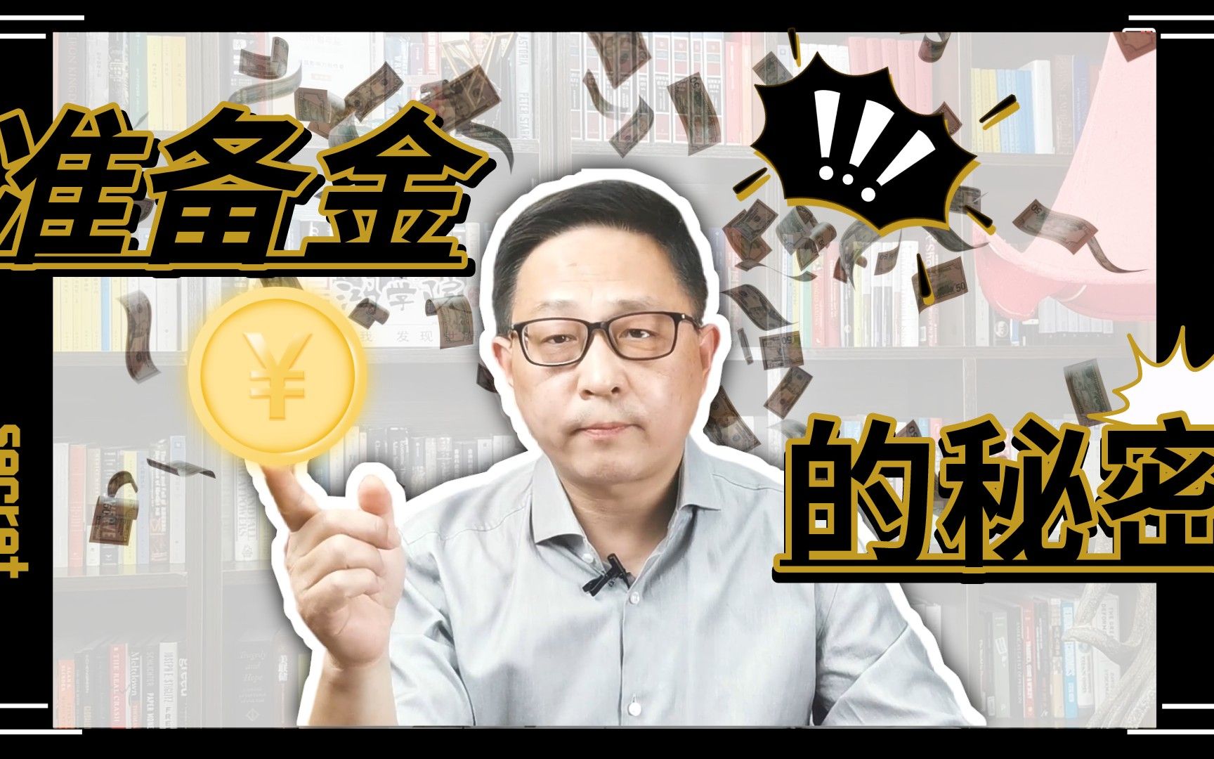 准备金的前世今生!哔哩哔哩bilibili