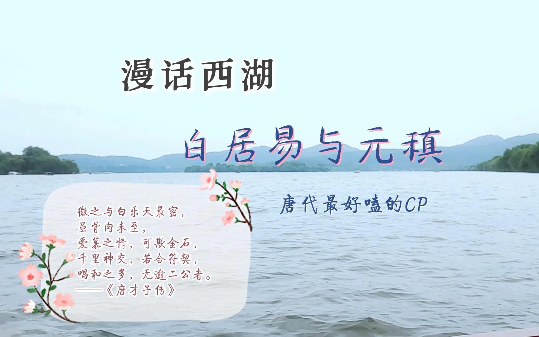 [图]《漫话西湖》第1集：白居易与元稹——唐代最好嗑的CP