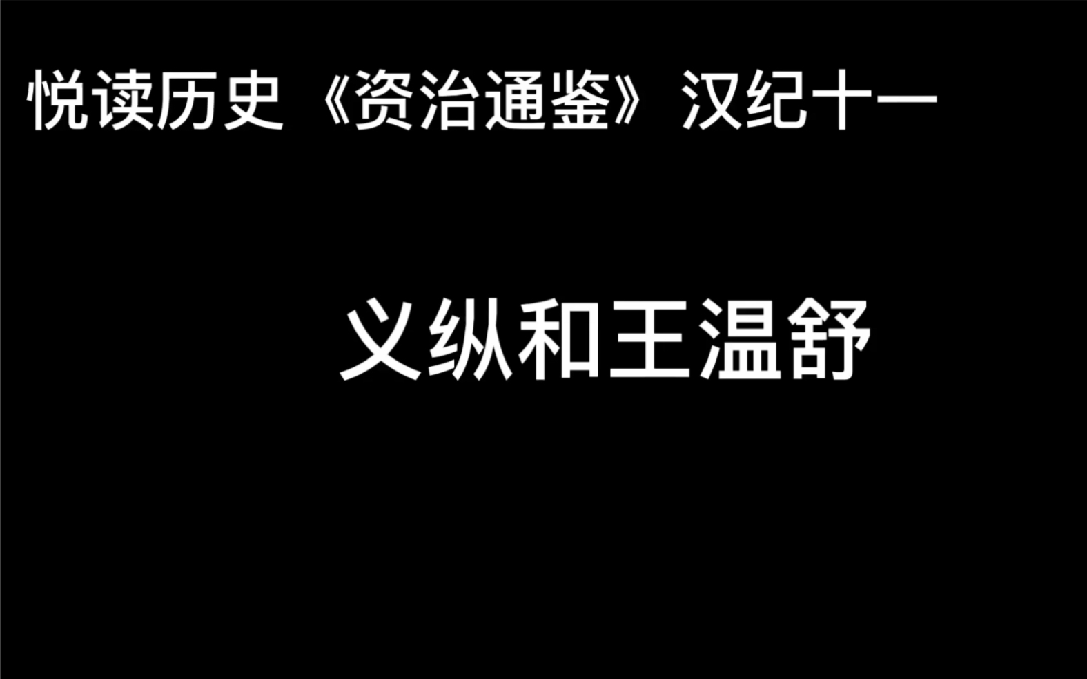 [图]悦读历史《资治通鉴》卷19 汉纪11 义纵和王温舒