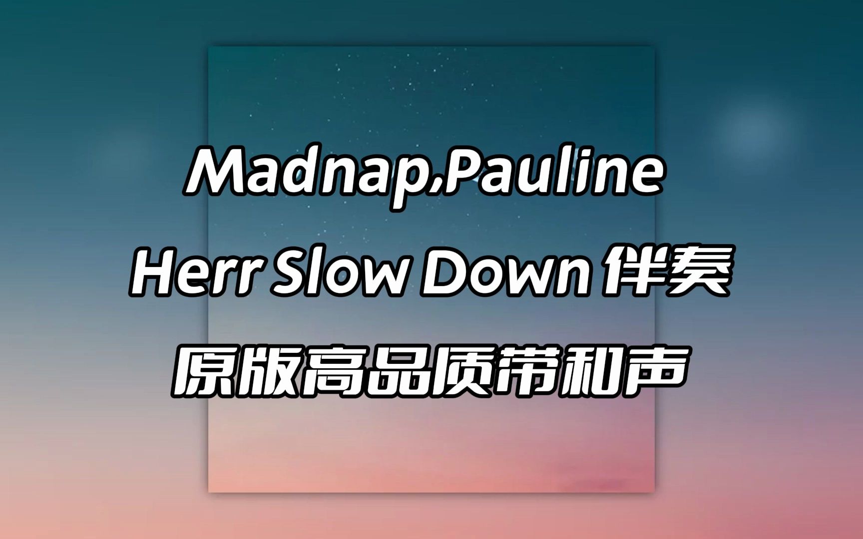 madnap,pauline herr slow down 伴奏 beat 高品质带和声