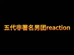 Download Video: 五代非著名男团reaction系列之Xdinary Heroes