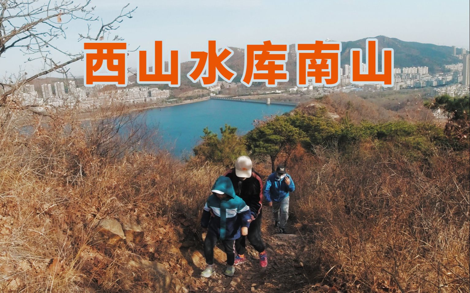 亲子游 | 大连西山水库南山哔哩哔哩bilibili