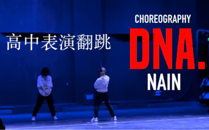 【高中生表演】Nain编舞DNA翻跳// Dancers Against Cancer哔哩哔哩bilibili