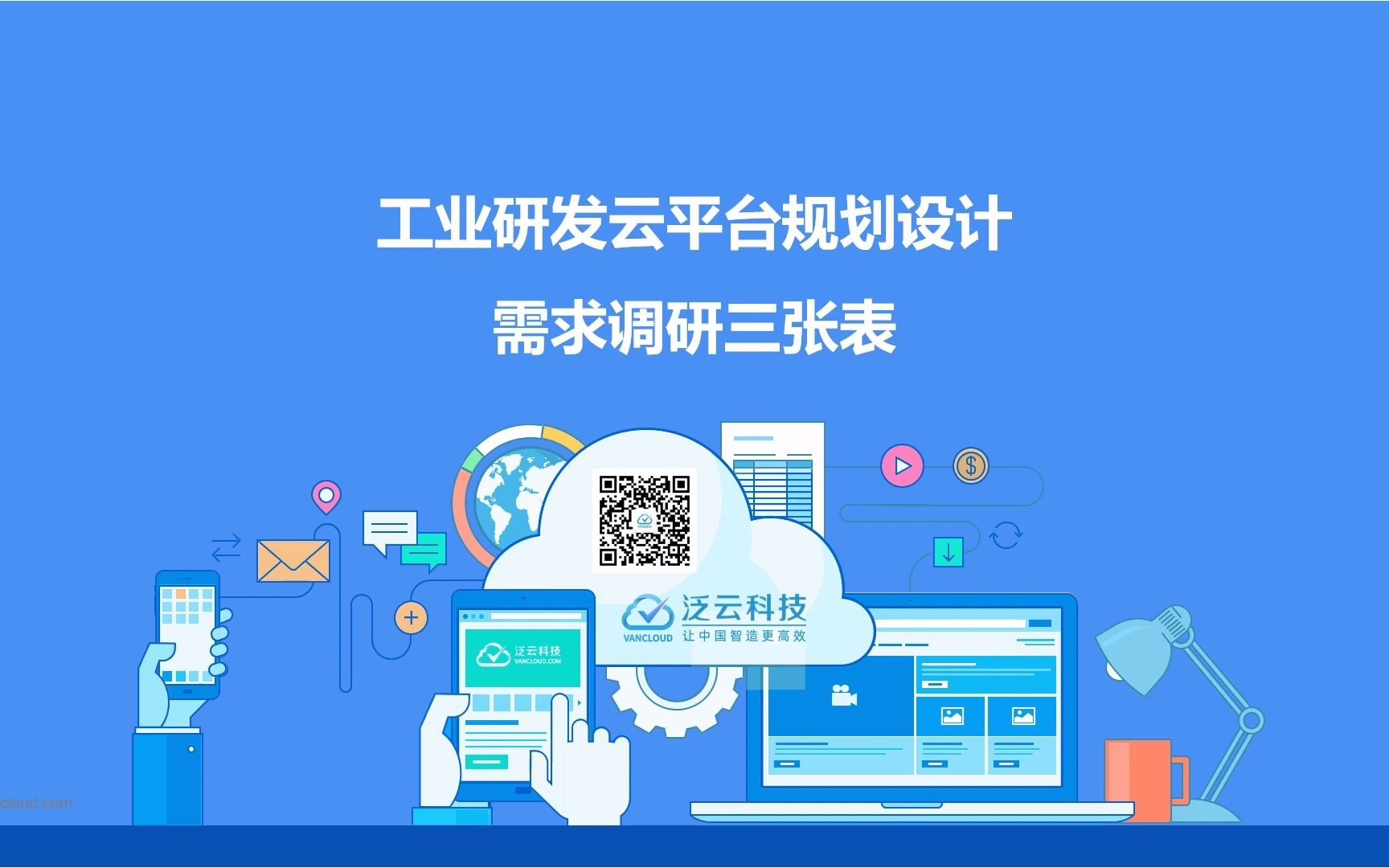 研发云平台设计需求调研三张表哔哩哔哩bilibili