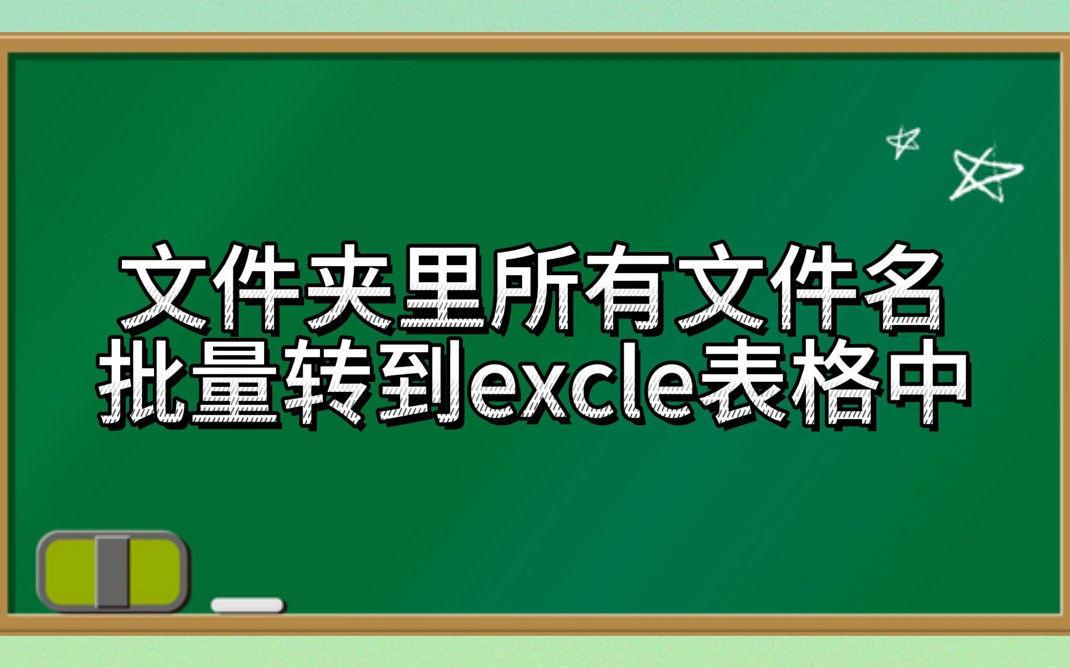 文件夹里所有文件名批量转到excle表格中哔哩哔哩bilibili