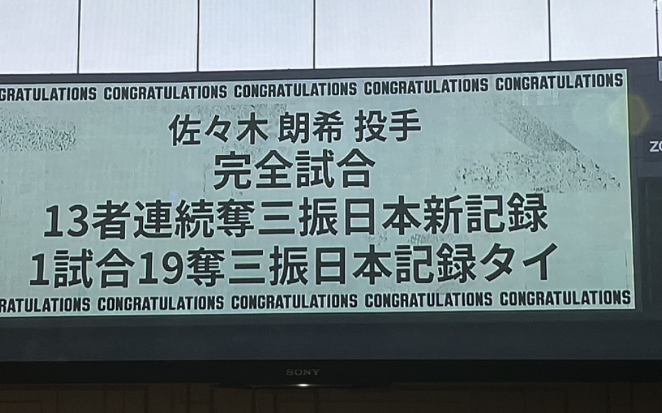 见证完全比赛 佐佐木朗希狂破记录 历史性单场19k 连续13k哔哩哔哩bilibili