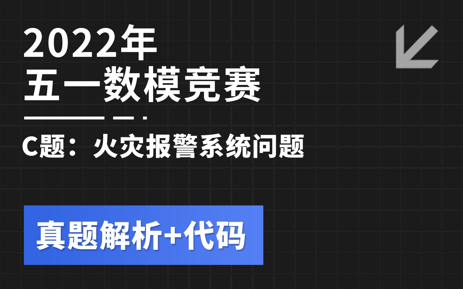 真题解析|2022年五一联赛 C题 火灾报警系统问题(代码下载见简介)哔哩哔哩bilibili