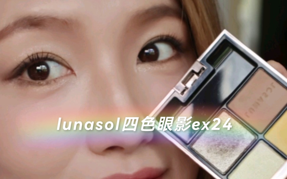 lunasol日月晶采四色眼影ex24哔哩哔哩bilibili