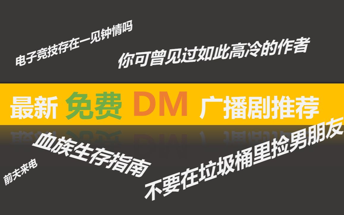 [图]【广播剧推荐】近期新出的几部免费DM广播剧推荐，电子竞技存在一见钟情吗、前夫来电、你可曾见过如此高冷的作者、不要在垃圾桶里捡男朋友、血族生存指南。