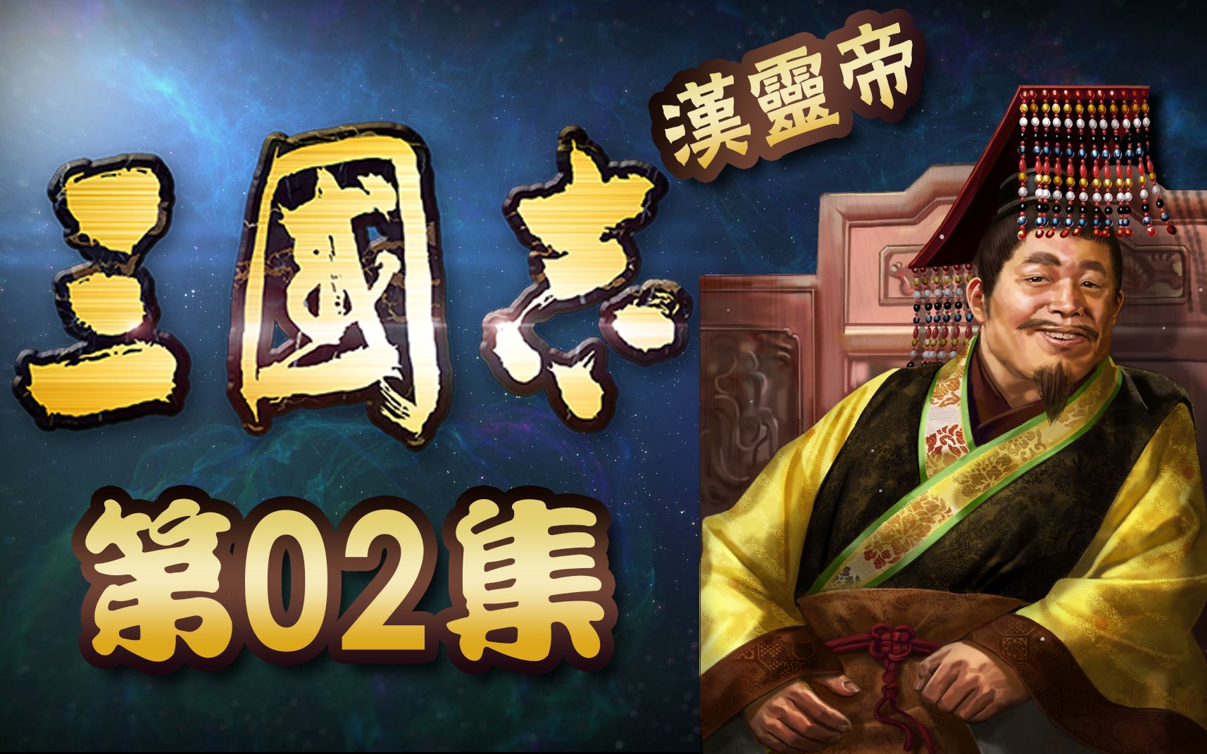 《三国志》正史【02】:桓帝荒淫,灵帝败家哔哩哔哩bilibili