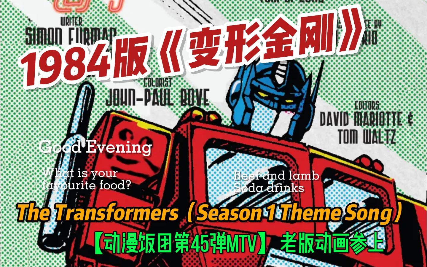 [图]1984版《变形金刚》The Transformers（Season 1 Theme Song）【动漫饭团第45弹MTV】老版动画参上