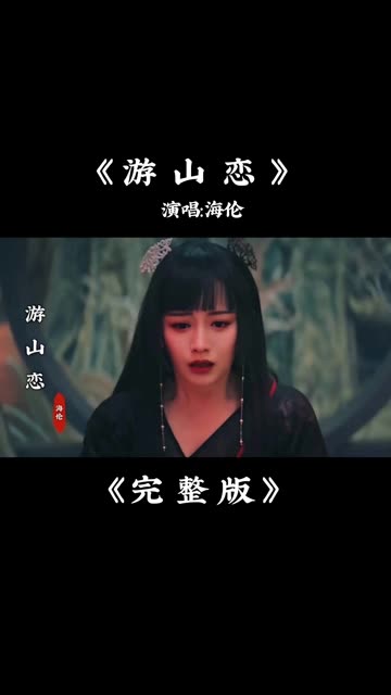 海伦《游山恋》完整版 @颜值(o3x9szgbfvmb2h92) @音乐(o3xjy3yfph