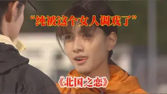 纯从草太那里继承的牧场破产了，欠下高额债务的他只能远走他乡：他遇到了凉子老师，认识了新女友《北国之恋》