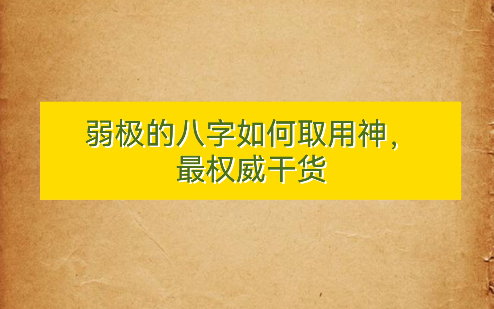 [图]弱极的八字如何取用神