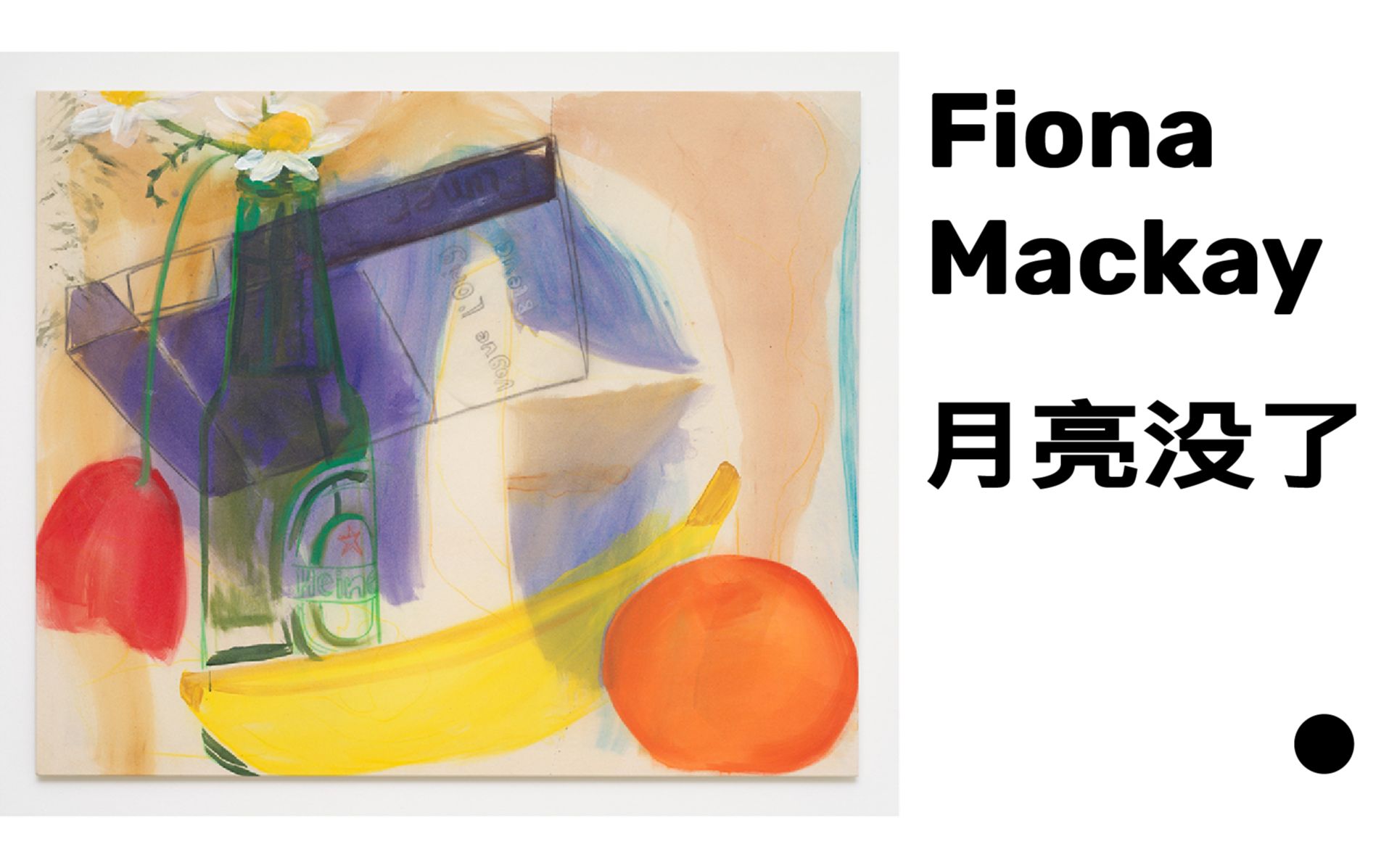 柏林看展第53弹/英国艺术家菲奥娜ⷩ𚦥‡暴iona Mackay)/柏林KLEMMS画廊/展览分享:No Moon哔哩哔哩bilibili