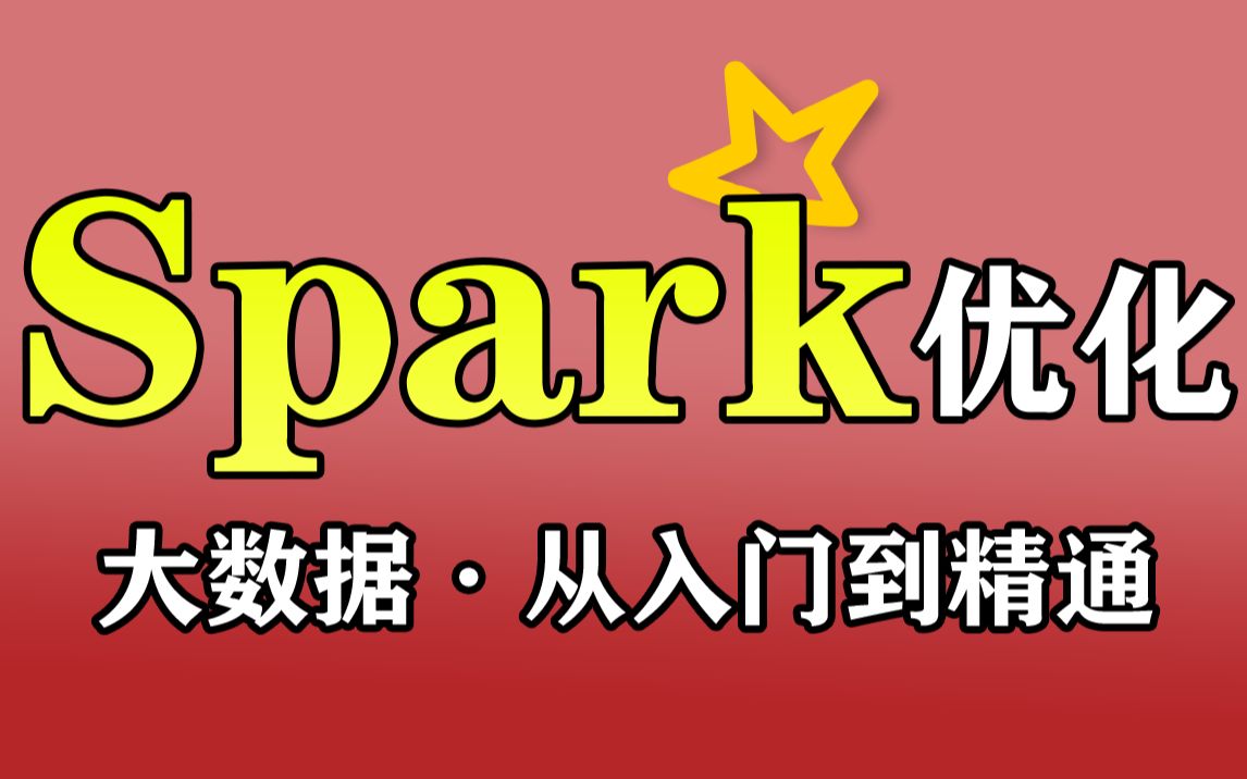 【尚学堂】大数据Spark优化全套视频教程大数据Spark从入门到精通Spark课程Spark实战视频spark实战训练营2021必看大数据视频哔哩哔哩bilibili