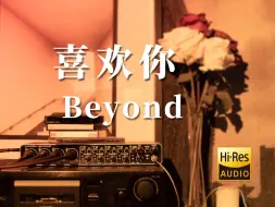 下载视频: Hi-Res【磁带试听】喜欢你 - Beyond 你是我穷极一生也做不完的一场梦