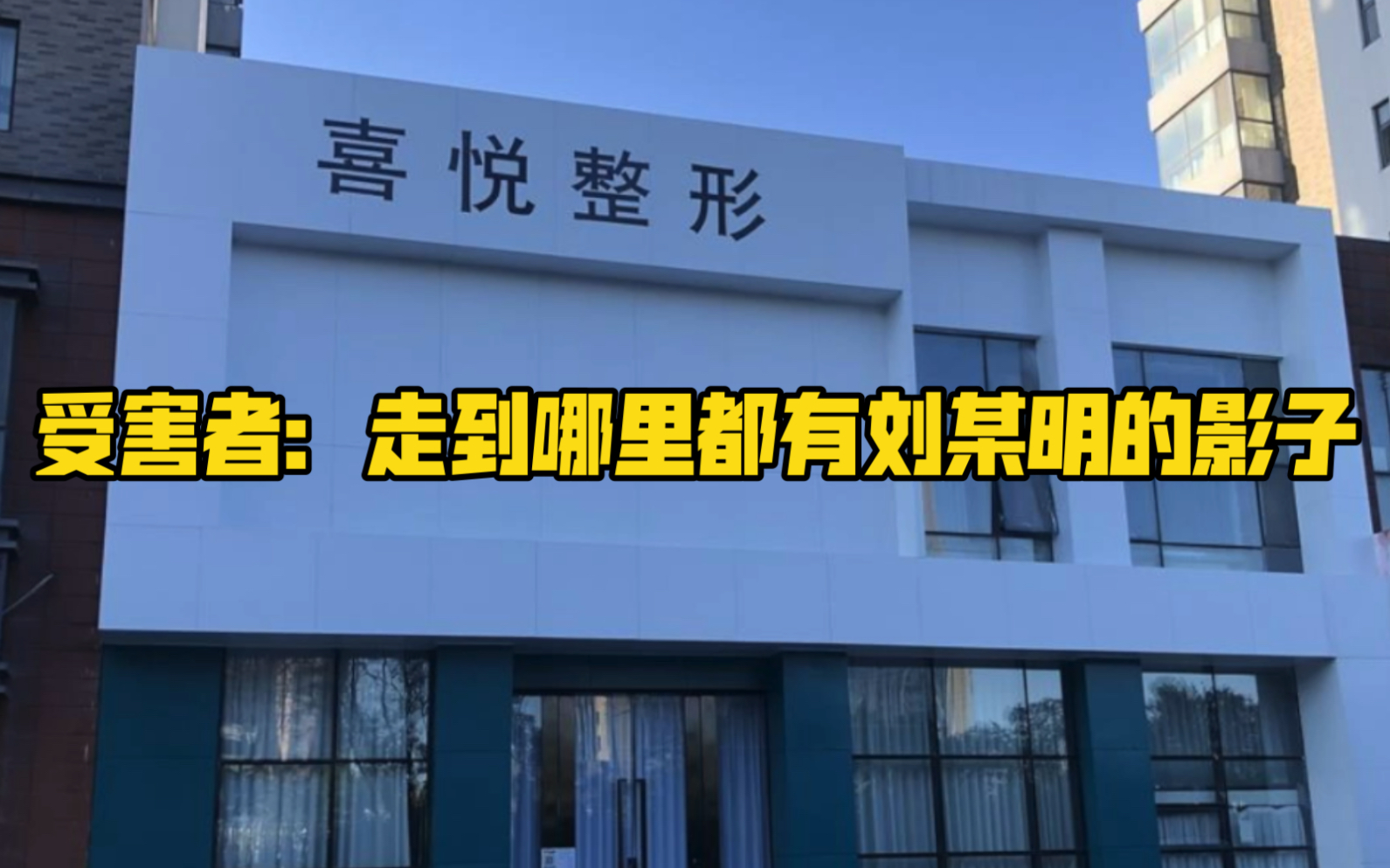 济南喜悦整形受害女顾客:现在常换城市生活,走到哪里都有刘某明的影子哔哩哔哩bilibili