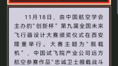 《中国试飞》揭秘:中国飞行试验研究院团队携《忠诚卫士舰载战斗机》项目参加由中国航空学会主办的“创新杯”第九届未来飞行器设计大赛,并荣获专业...