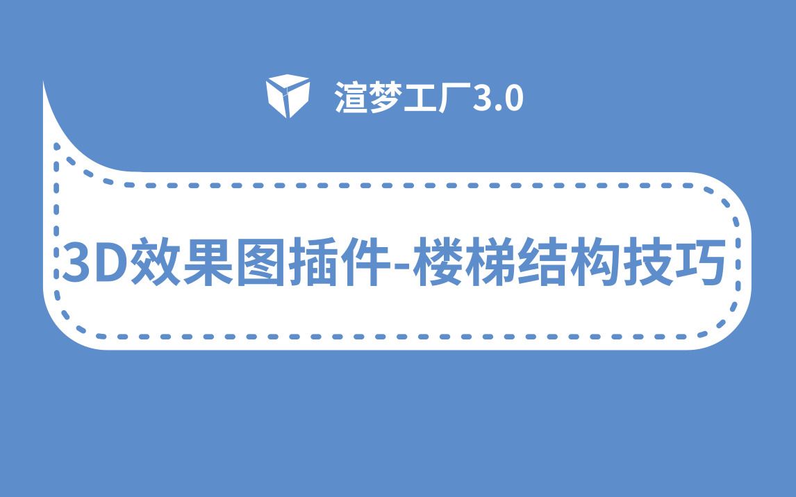 3D效果图快速表现强力插件渲梦工厂3.0楼梯结构解析技巧哔哩哔哩bilibili